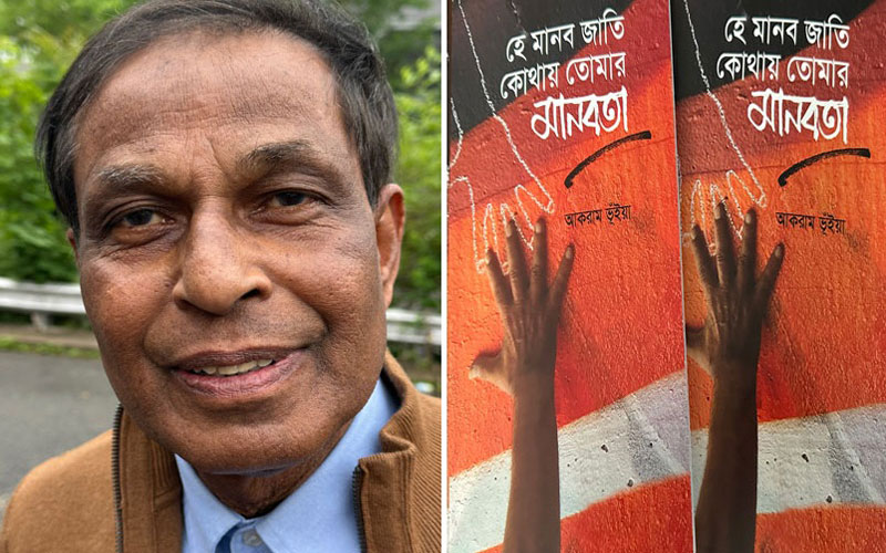 যুক্তরাষ্ট্র প্রবাসী কবি আকরাম ভূঁইয়ার প্রথম কাব্যগ্রন্থ ‘হে মানবজাতি, কোথায় তোমার মানবতা’ প্রকাশিত