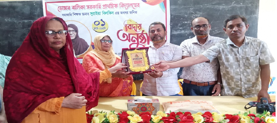 ডোমার বালিকা সপ্রাবি’র শিক্ষক সুরাইয়া বিলকিস এর  বিদায়  সংবর্ধনা