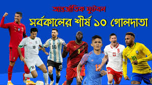 আন্তর্জাতিক ফুটবলে শীর্ষ ১০ গোলদাতা কারা