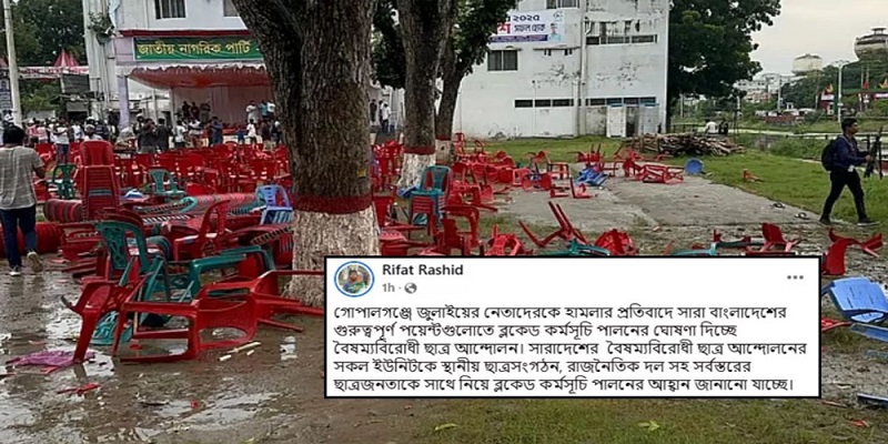 গোপালগঞ্জে এনসিপির সমাবেশে হামলা: সারা দেশে  ব্লকেড কর্মসূচি ঘোষণা
