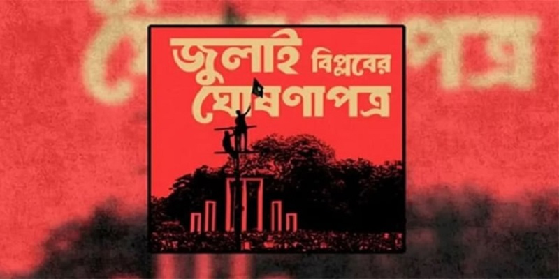 সংসদের দক্ষিণ প্লাজায় কাল উপস্থাপিত হবে জুলাই ঘোষণাপত্র