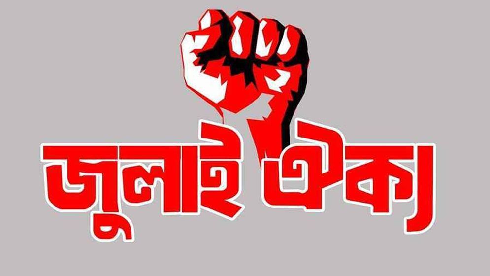 সারা দেশে প্রতিরোধ আন্দোলন গড়ে তোলার হুঁশিয়ারি ১০১ সংগঠনের
