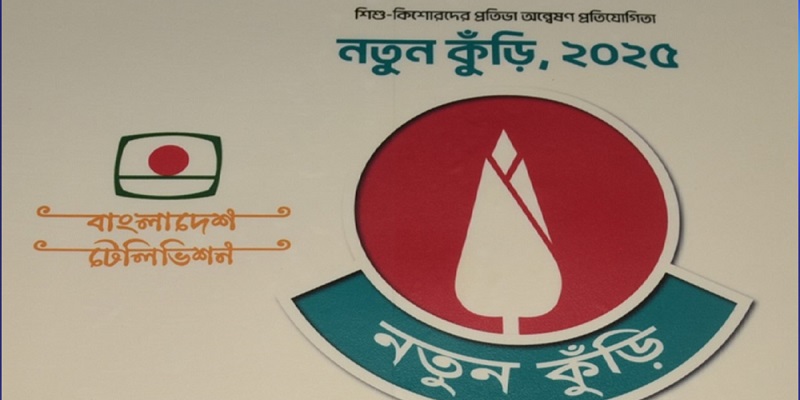 নতুন কুঁড়ি ২০২৫-এর অডিশন শুরু